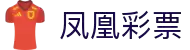 凤凰彩票